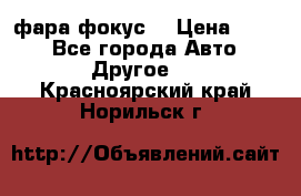 фара фокус1 › Цена ­ 500 - Все города Авто » Другое   . Красноярский край,Норильск г.